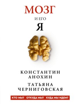 Обложка книги „Мозг и его «Я». Кто мы? Откуда мы? Куда мы идем?“