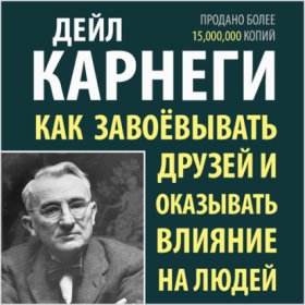 Обложка книги „Как завоевывать друзей и оказывать влияние на людей“