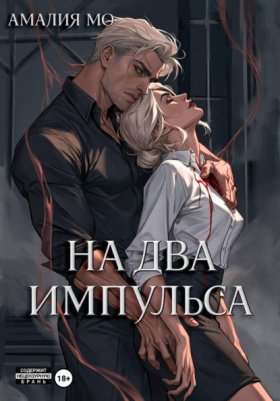 На два импульса