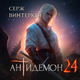 Обложка книги „Антидемон. Книга 24“