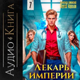 Обложка книги „Лекарь Империи 7“