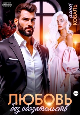Обложка книги „Любовь без обязательств“