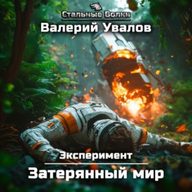 Обложка книги „Эксперимент. Книга 1. Затерянный мир“