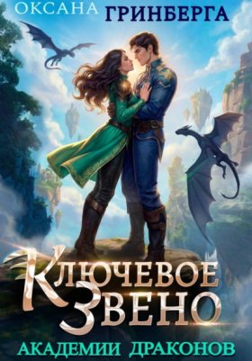 Обложка книги „Ключевое звено Академии Драконов“