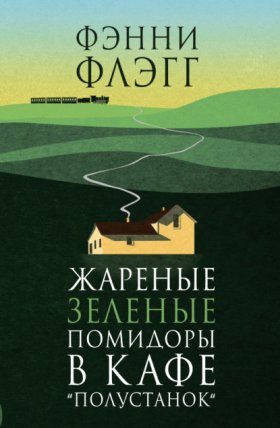 Кафе «Полустанок»