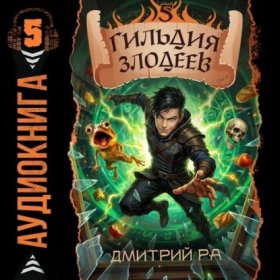 Обложка книги „Гильдия Злодеев. Том 5“