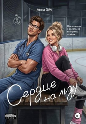 Обложка книги „Сердце на льду“