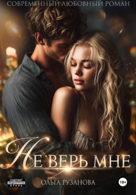 Обложка книги „Не верь мне“