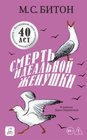 Обложка книги „Смерть идеальной женушки“