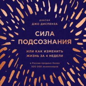 Обложка книги „Сила подсознания, или Как изменить жизнь за 4 недели“