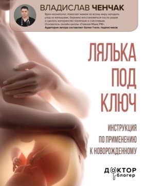Обложка книги „Лялька под ключ. Инструкция по применению к новорожденному“