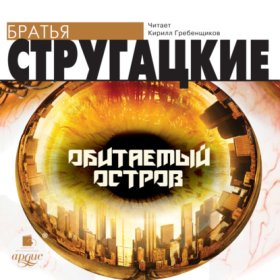 Обложка книги „Обитаемый остров“