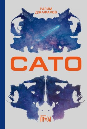 Обложка книги „Сато“