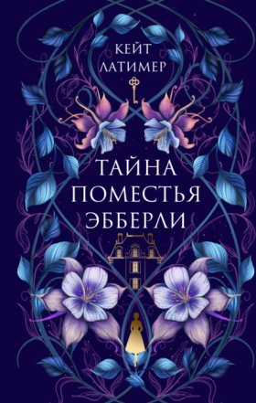 Обложка книги „Тайна поместья Эбберли“
