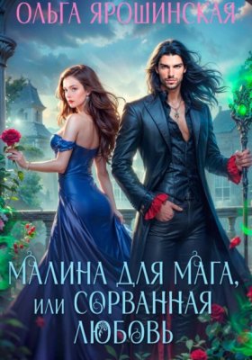 Обложка книги „Малина для мага, или Сорванная любовь“