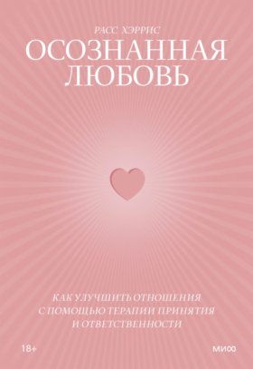 Обложка книги „Осознанная любовь. Как улучшить отношения с помощью терапии принятия и ответственности“