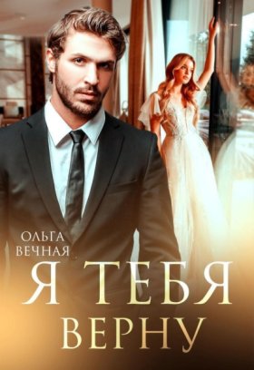 Обложка книги „Я тебя верну“