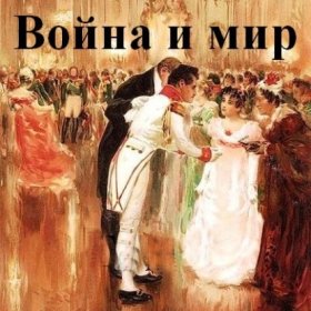 Обложка книги „Война и мир. В 4-х томах“