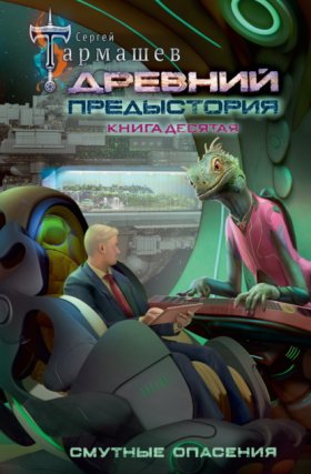 Обложка книги „Древний. Предыстория. Книга десятая. Смутные опасения“