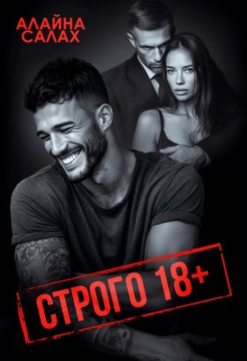 Обложка книги „Строго 18+“