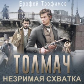 Обложка книги „Толмач. Незримая схватка“