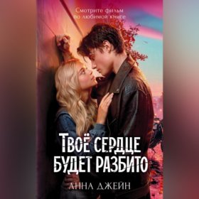 Обложка книги „Твое сердце будет разбито“