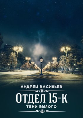 Обложка книги „Отдел 15-К. Тени Былого“