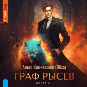 Обложка книги „Граф Рысев – 3“