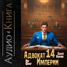 Обложка книги „Адвокат империи 14“