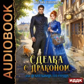 Обложка книги „Сделка с драконом, или Целительница его сердца“
