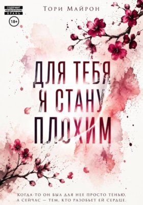 Обложка книги „Для тебя я стану плохим“