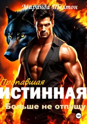 Обложка книги „Пропавшая истинная. Больше не отпущу“