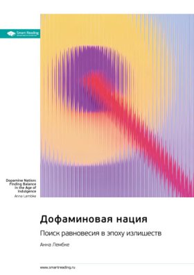 Обложка книги „Дофаминовая нация. Поиск равновесия в эпоху излишеств. Анна Лембке. Саммари“