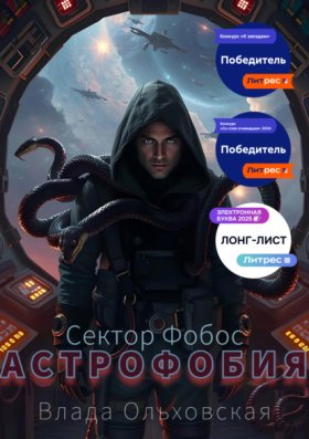 Обложка книги „Астрофобия“