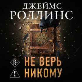 Обложка книги „Не верь никому“