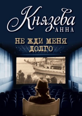 Обложка книги „Не жди меня долго“