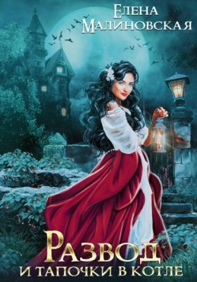 Обложка книги „Развод и тапочки в котле“
