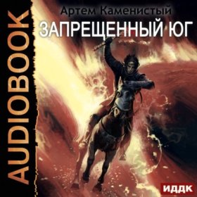 Обложка книги „Запрещённый юг“