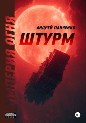 Обложка книги „Штурм“