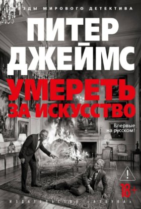 Обложка книги „Умереть за искусство“