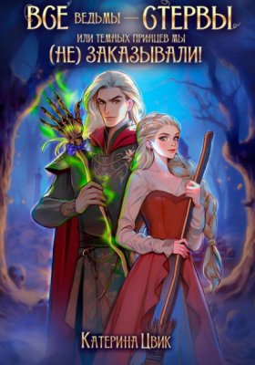 Обложка книги „Все ведьмы – стервы, или Темных принцев мы (не) заказывали!“