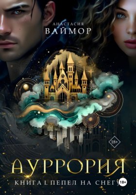 Обложка книги „Ауррория. Книга I. Пепел на снегу“