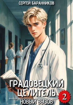 Обложка книги „Градовецкий целитель. Новый вызов“