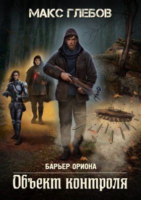 Обложка книги „Объект контроля“