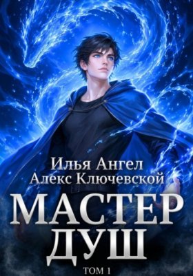 Обложка книги „Мастер душ. Том 1“