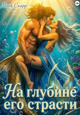 Обложка книги „На глубине его страсти“