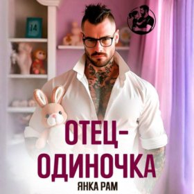 Обложка книги „Отец-одиночка“