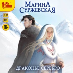 Обложка книги „Драконье серебро“