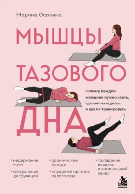 Обложка книги „Мышцы тазового дна. Почему каждой женщине нужно знать, где они находятся и как их тренировать“