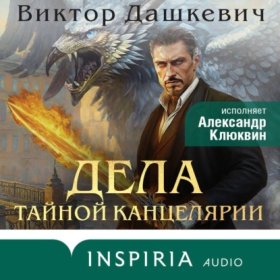 Обложка книги „Дела Тайной канцелярии“